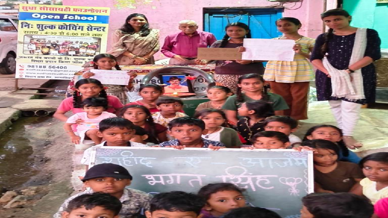 CG : सुधा ओपन स्कूल में हर्षोल्लास से मनाई गई शहीद भगत सिंह जयंती…