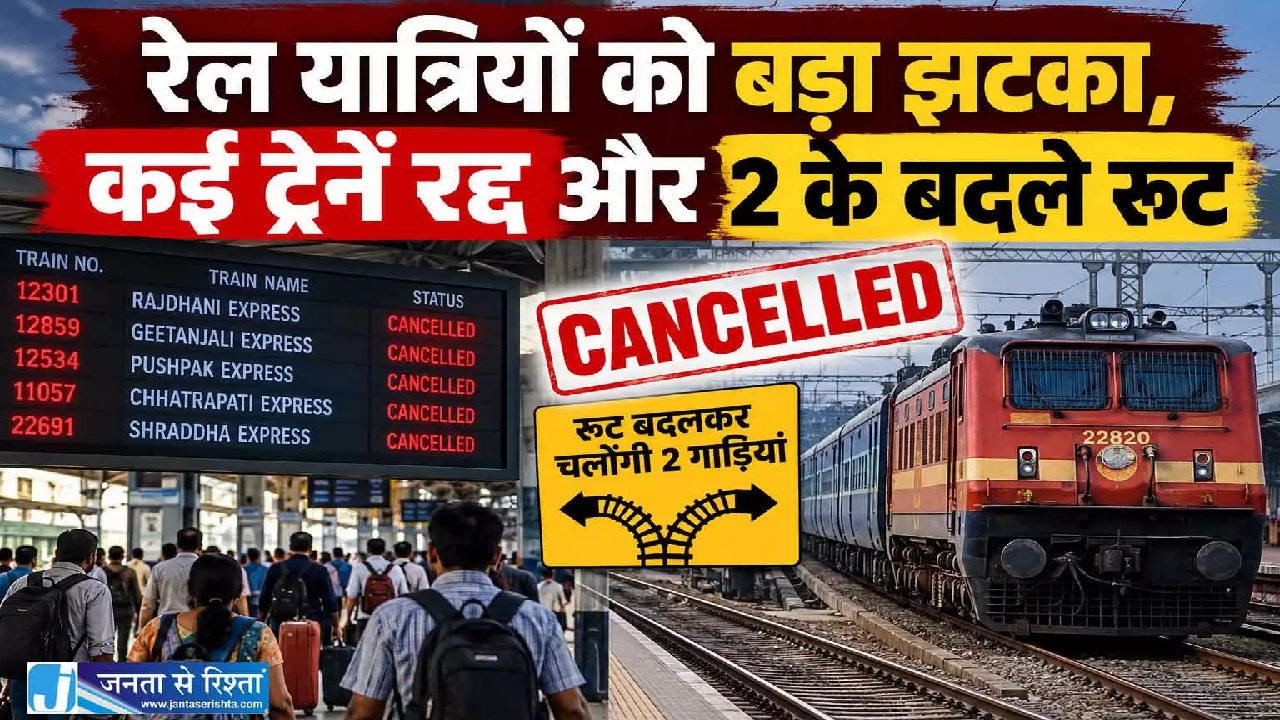 CG : रेल यात्रियों को बड़ा झटका, कई ट्रेनें रद्द और 2 के बदले रूट …