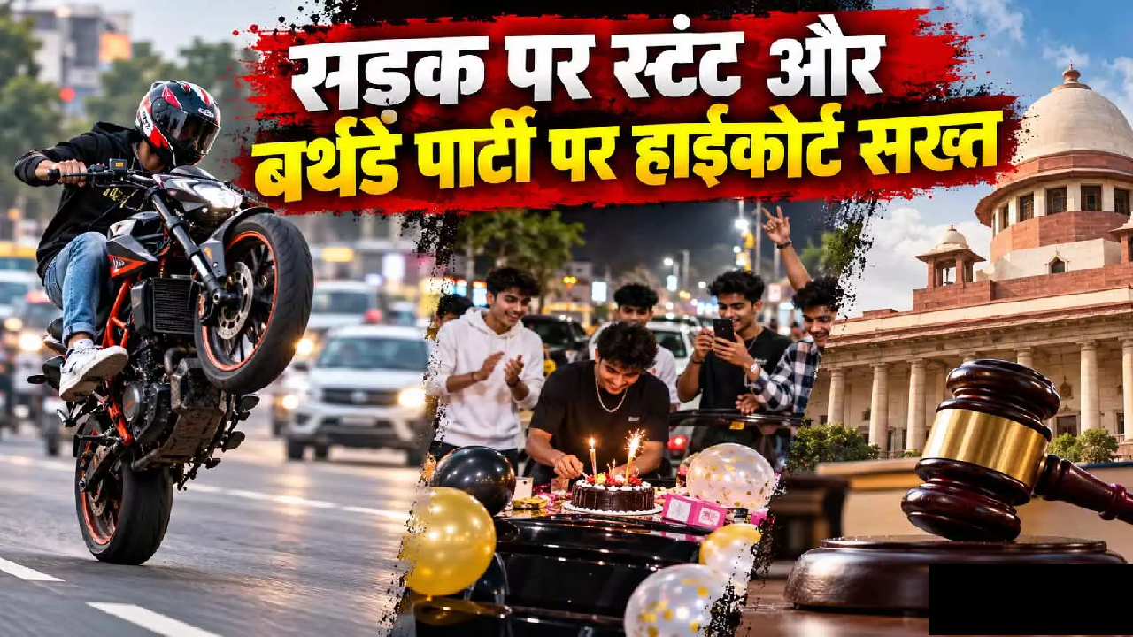 CG : सड़क पर स्टंट और बर्थडे पार्टी पर हाईकोर्ट सख्त …