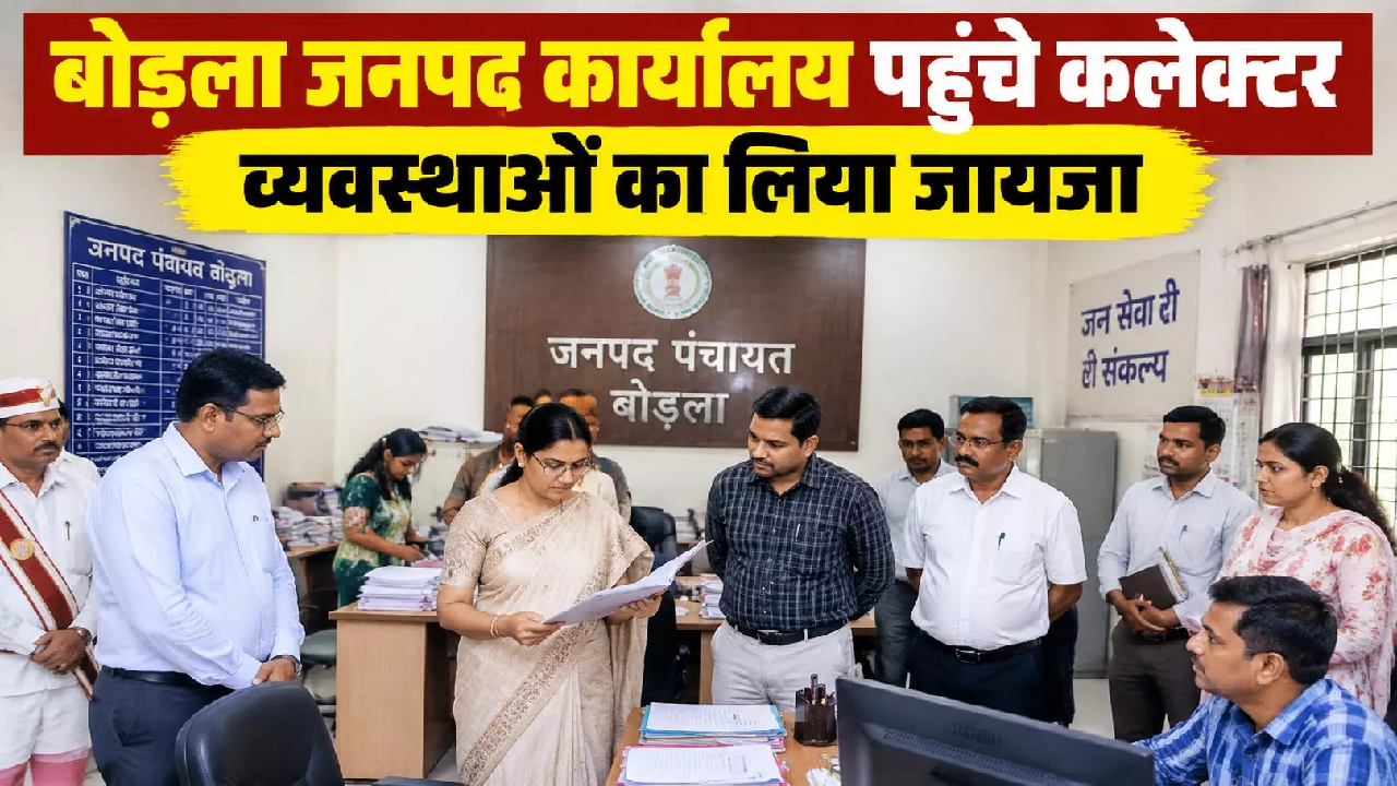 CG : बोड़ला जनपद कार्यालय पहुंचे कलेक्टर व्यवस्थाओं का लिया जायजा …