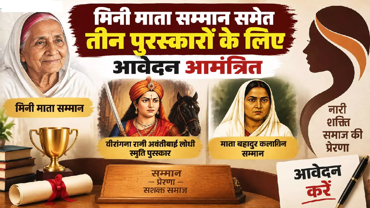 CG : मिनी माता सम्मान समेत तीन पुरस्कारों के लिए आवेदन आमंत्रित …