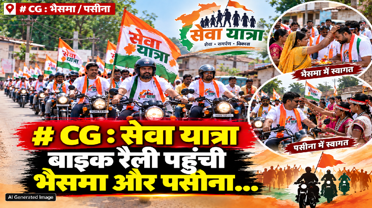 CG : सेवा यात्रा बाइक रैली पहुंची भैसमा और पसीना…