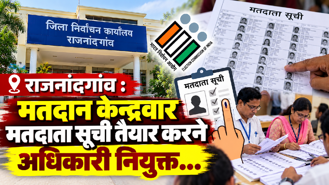 राजनांदगांव : मतदान केन्द्रवार मतदाता सूची तैयार करने अधिकारी नियुक्त…