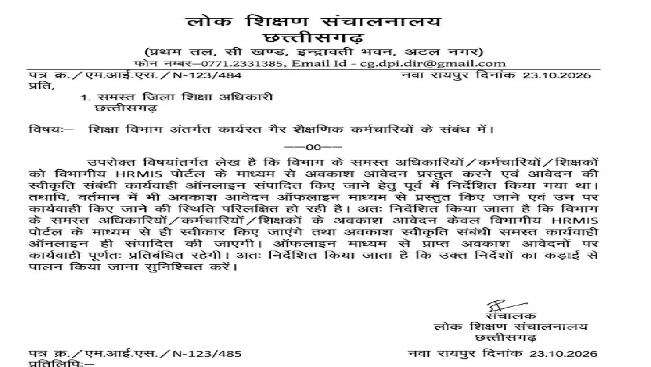 CG : शिक्षकों के लिए बड़ा आदेश, अब ऑफलाइन छुट्टी का आवेदन नहीं होगा स्वीकार; DPI ने जारी किए निर्देश...