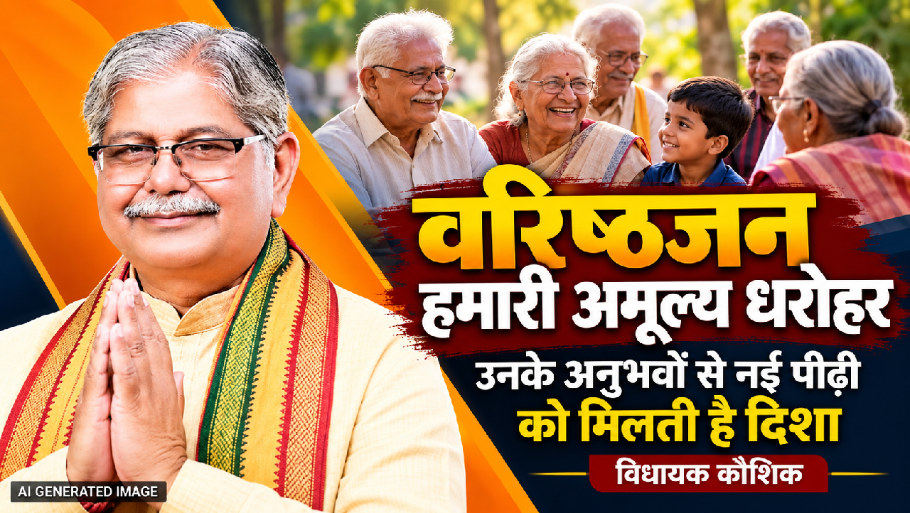 CG : वरिष्ठजन हमारी अमूल्य धरोहर, उनके अनुभवों से नई पीढ़ी को मिलती है दिशा : विधायक कौशिक…