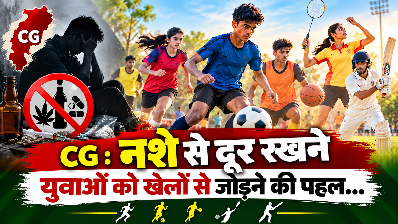 CG : नशे से दूर रखने युवाओं को खेलों से जोड़ने की पहल…