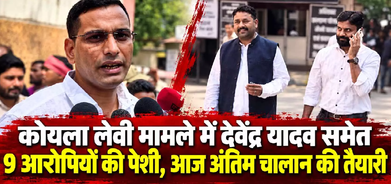 CG : कोयला लेवी मामले में देवेंद्र यादव समेत 9 आरोपियों की पेशी, आज अंतिम चालान की तैयारी …