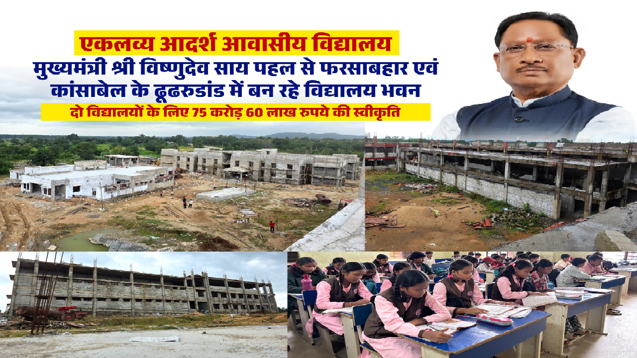 दिवासी विद्यार्थियों को मिलेंगी आधुनिक शिक्षा और आवासीय सुविधाएं, जशपुर में एकलव्य विद्यालयों के नए भवनों का निर्माण तेज ...