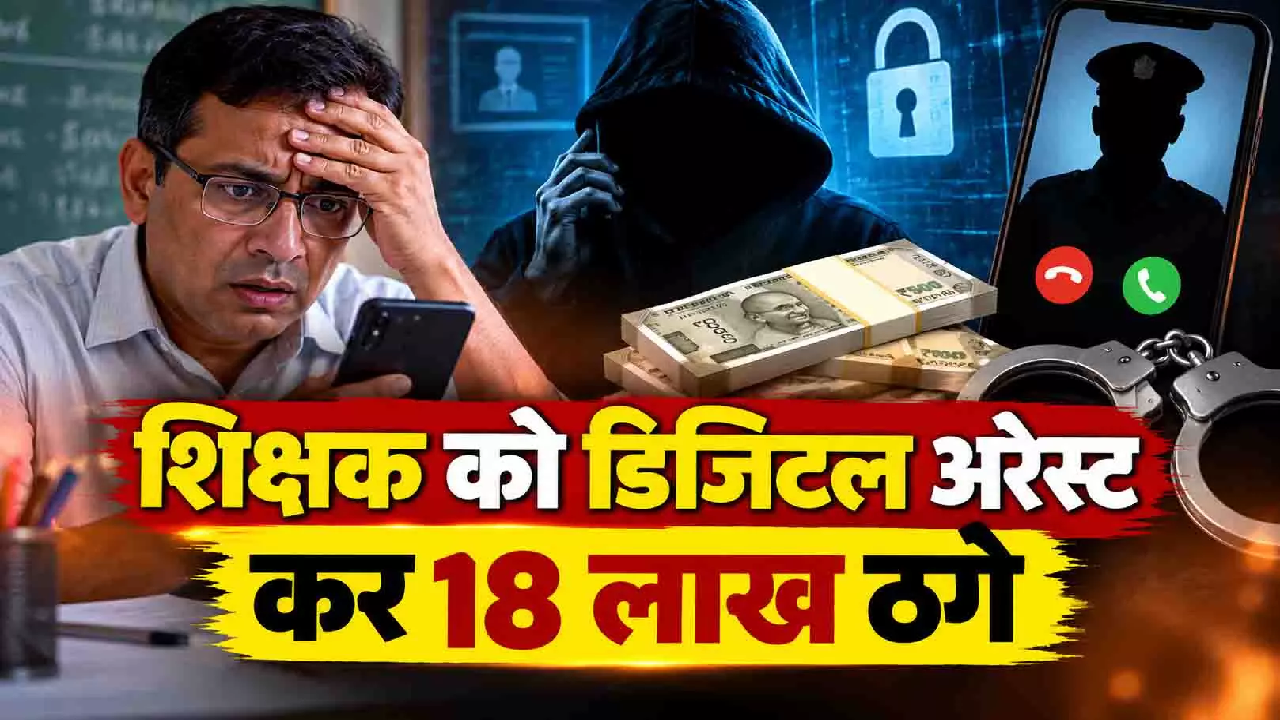 CG : डिजिटल अरेस्ट के जाल में फंसा शिक्षक, डर के मारे भेज दिए ₹18 लाख …