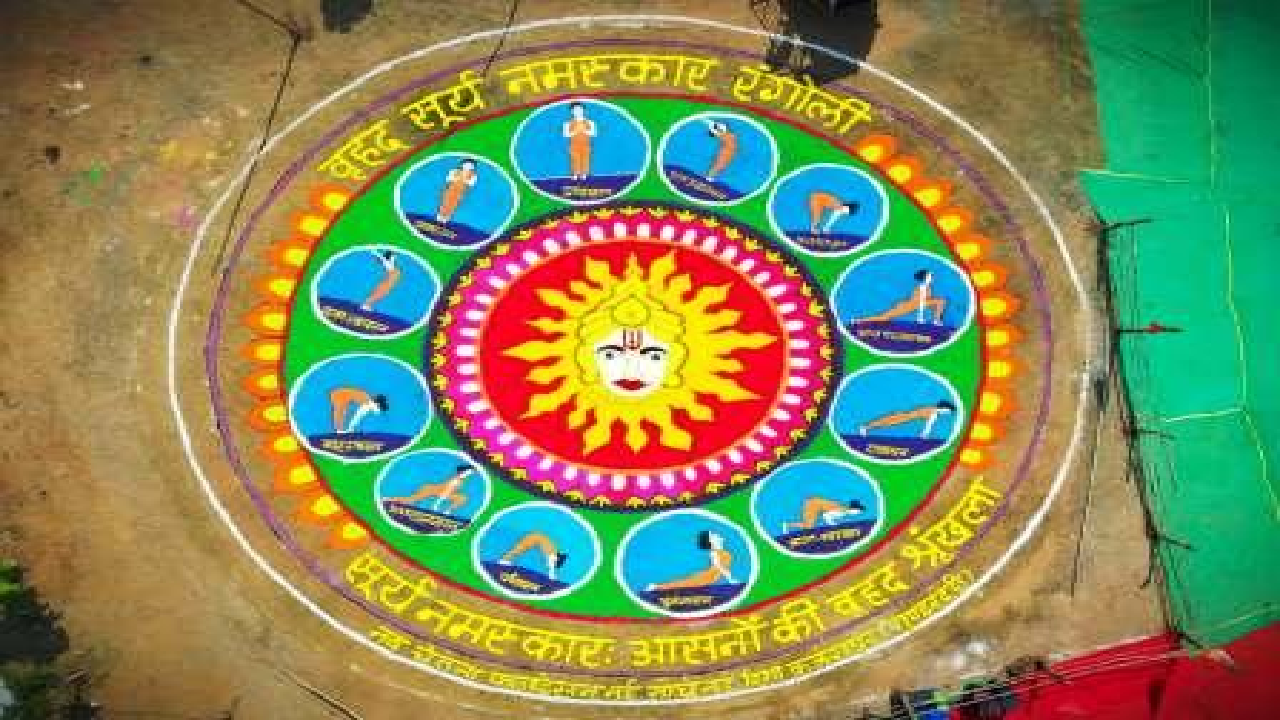 CG : सरदार पटेल मैदान में सजी आकर्षक ‘वृहद सूर्य नमस्कार रंगोली, स्वस्थ जीवनशैली का दिया संदेश …