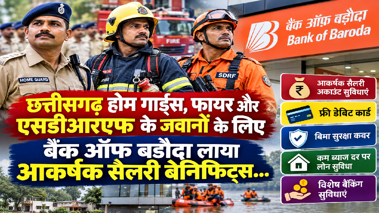 CG : छत्तीसगढ़ होम गार्ड्स, फायर और एसडीआरएफ के जवानों के लिए बैंक ऑफ़ बड़ौदा लाया आकर्षक सैलरी बेनिफिट्स ...