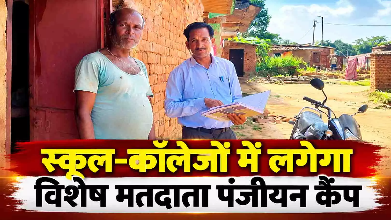 CG : स्कूल-कॉलेजों में लगेगा विशेष मतदाता पंजीयन कैंप …