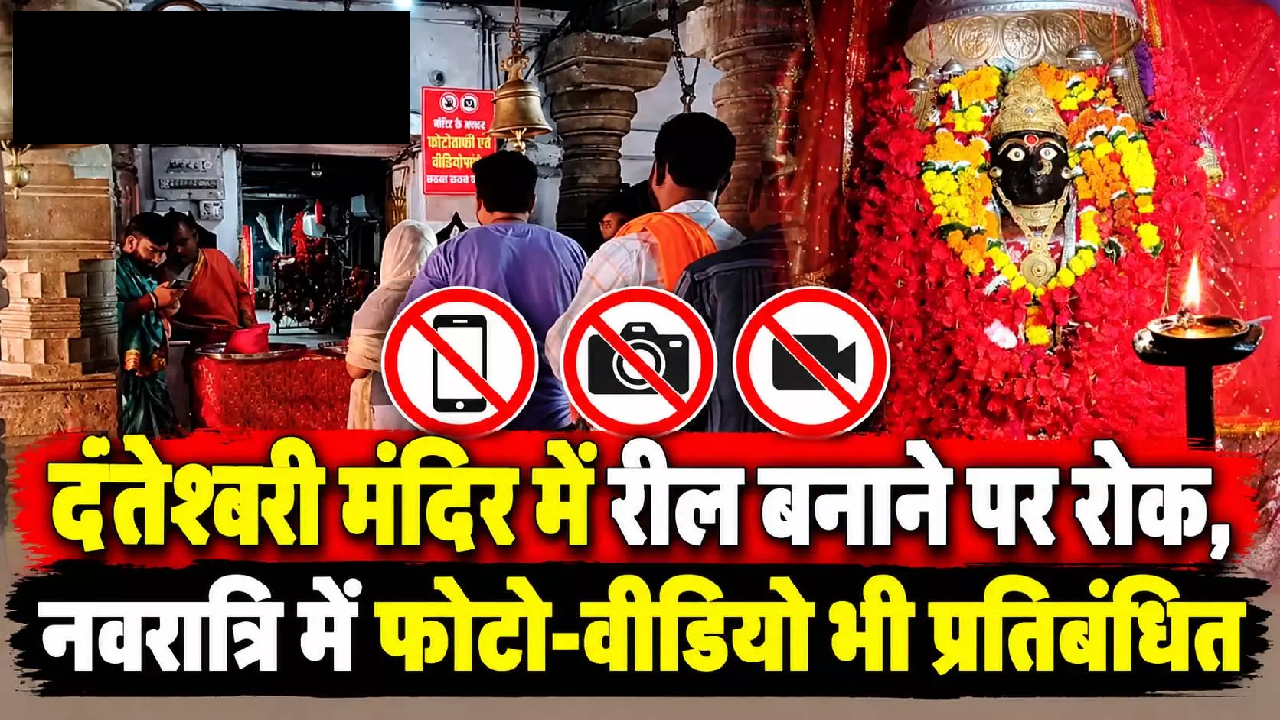 CG : दंतेश्वरी मंदिर में रील बनाने पर रोक, नवरात्रि में फोटो-वीडियो भी प्रतिबंधित …