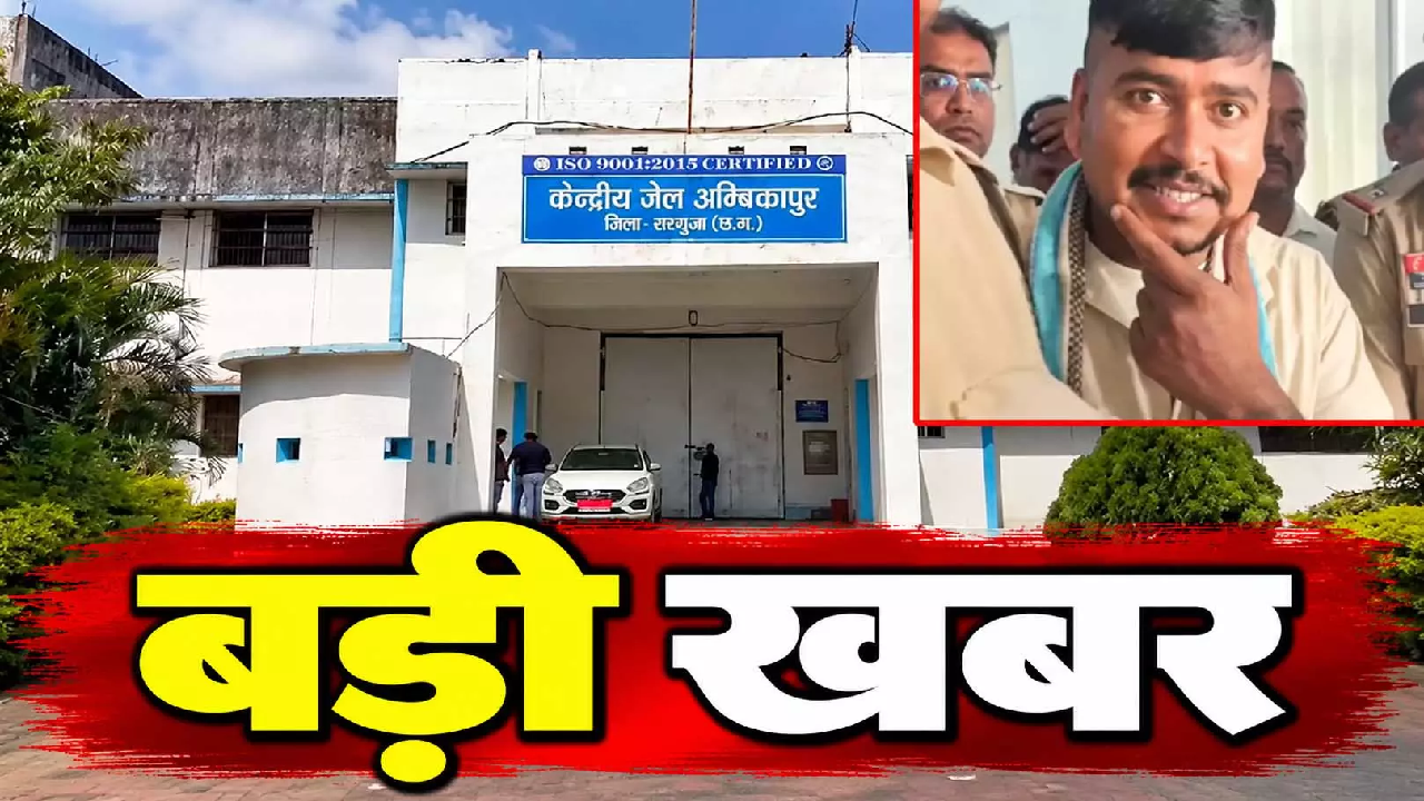 CG : दोहरा हत्याकांड: सूरजपुर जेल से निकाला गया फांसी की सजा पाया दोषी, कड़ी सुरक्षा में रायपुर रवाना …
