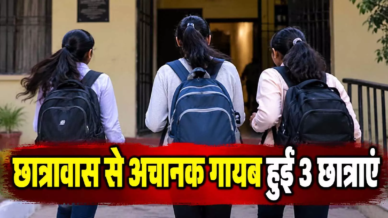 CG : छात्रावास से अचानक गायब हुईं 3 छात्राएं, भूत के डर से भागने का दावा …