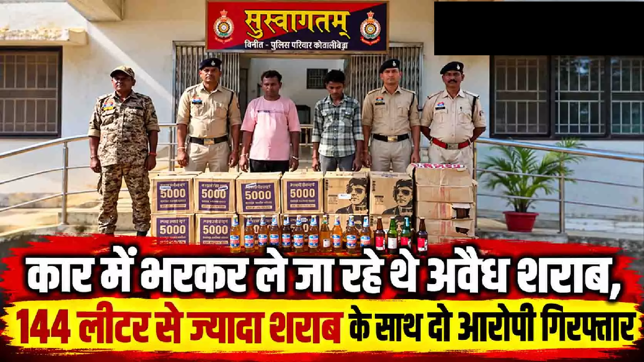CG : कार में भरकर ले जा रहे थे अवैध शराब, 144 लीटर से ज्यादा शराब के साथ दो आरोपी गिरफ्तार …
