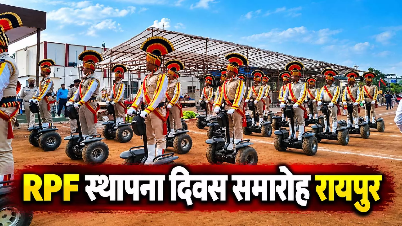 CG : स्थापना दिवस समारोह: रायपुर में RPF की भव्य परेड, ड्रोन से रोबोट तक दिखेगी आधुनिक सुरक्षा की झलक …