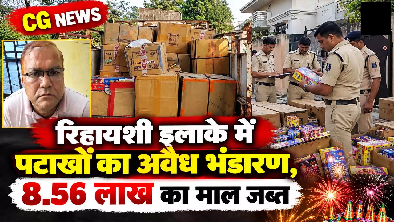 CG : रिहायशी इलाके में पटाखों का अवैध भंडारण, 8.56 लाख का माल जब्त ...