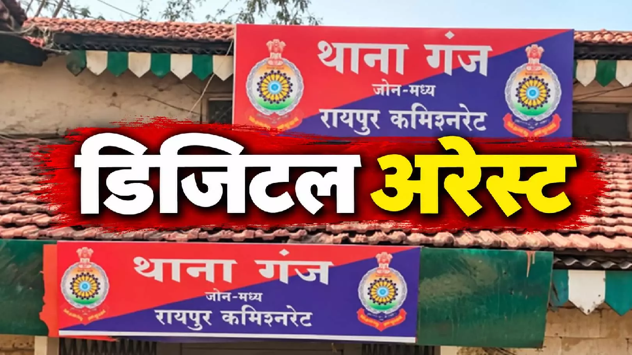 CG : रायपुर में साइबर ठगों का बड़ा खेल! गिरफ्तारी का डर दिखाकर बुजुर्ग महिला से 7 लाख की ठगी …