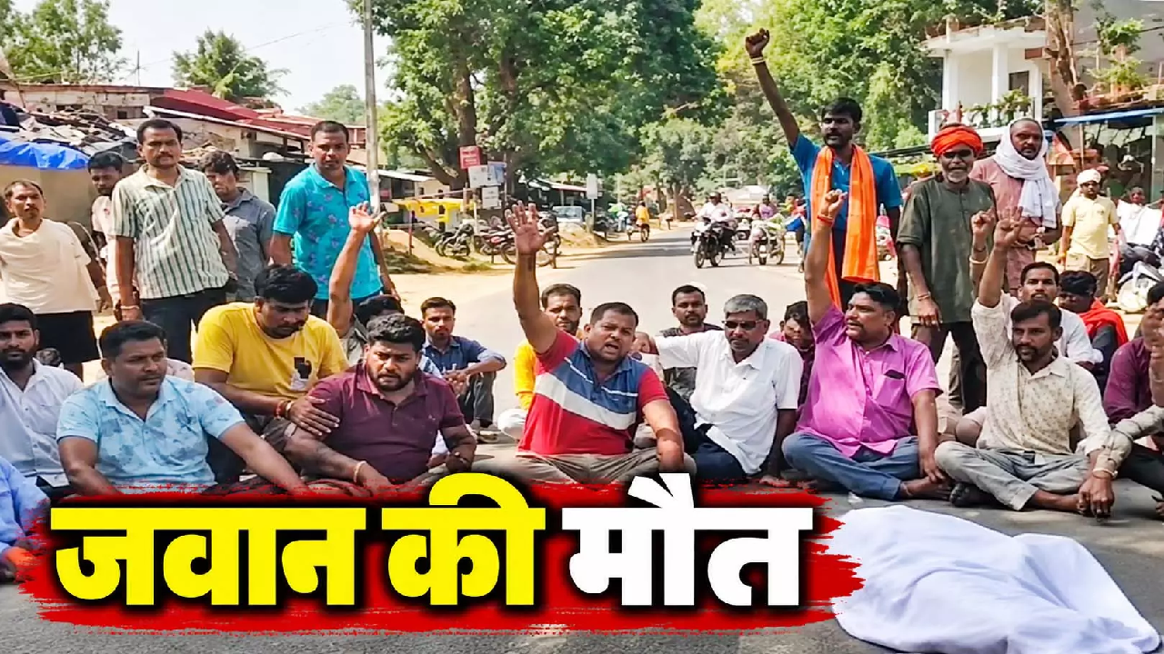 CG : जवान का शव पहुंचते ही फूटा गुस्सा, सड़क पर रखकर परिजनों ने किया विरोध …