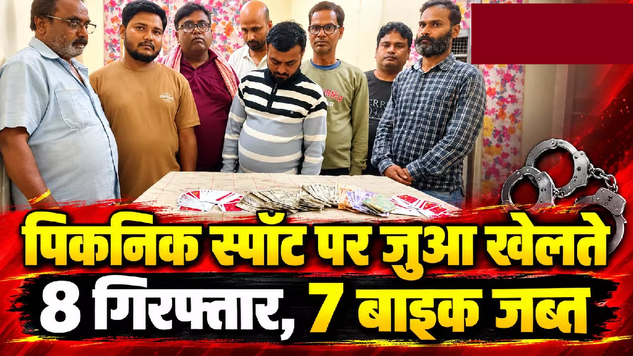 CG : पिकनिक स्पॉट पर जुआ खेलते 8 गिरफ्तार, 7 बाइक जब्त ….