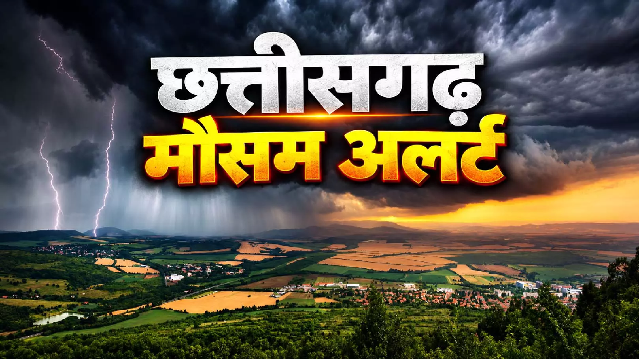 CG : छत्तीसगढ़ में मौसम का यू-टर्न, तेज हवाओं के साथ बरसेंगे बादल …