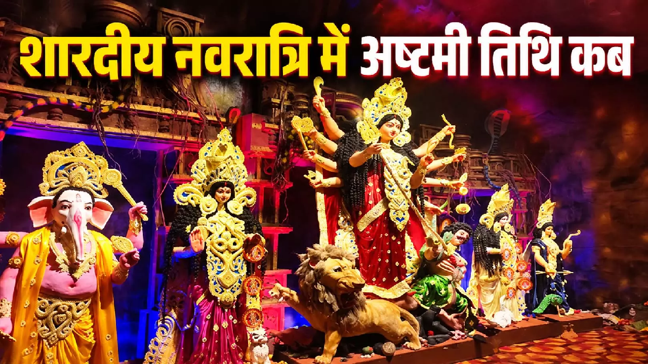 शारदीय नवरात्रि में अष्टमी तिथि कब, इस बार पूजन के बाद कन्याओं को क्या दें उपहार ?