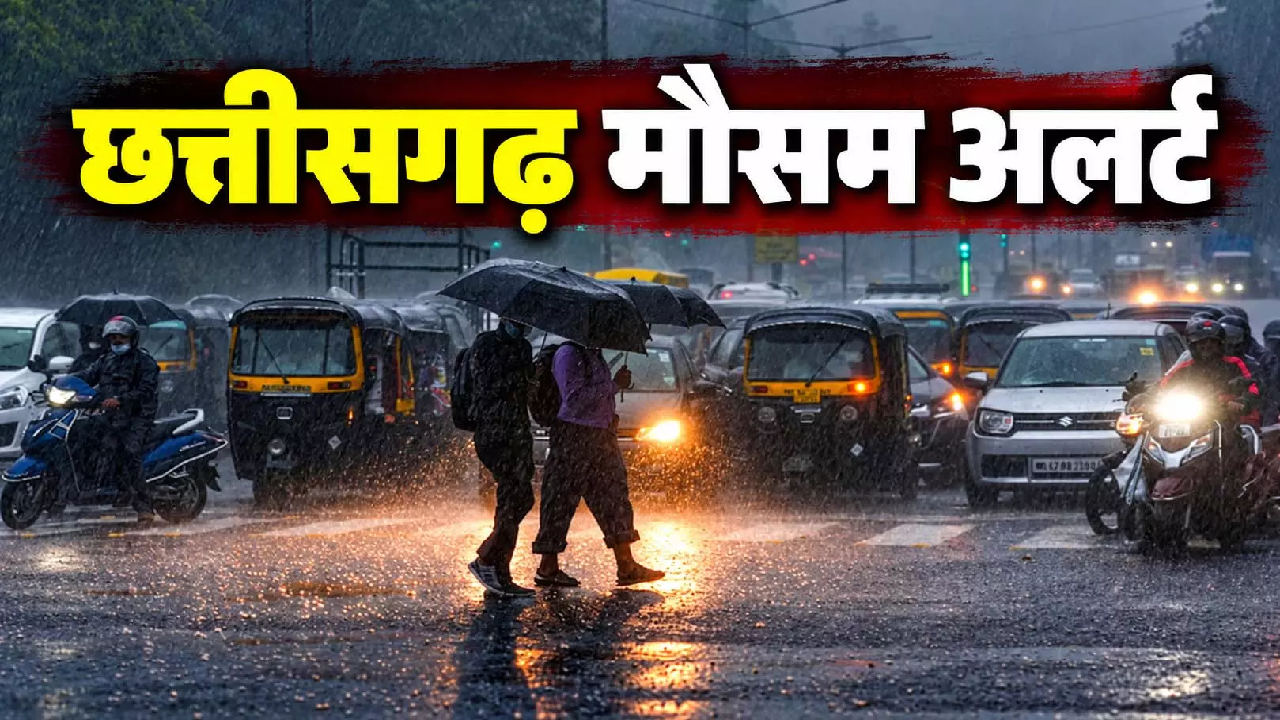 CG मौसम: मानसून की विदाई फिर भी बारिश की एंट्री, छत्तीसगढ़ के कई इलाकों में बदलेगा मौसम …