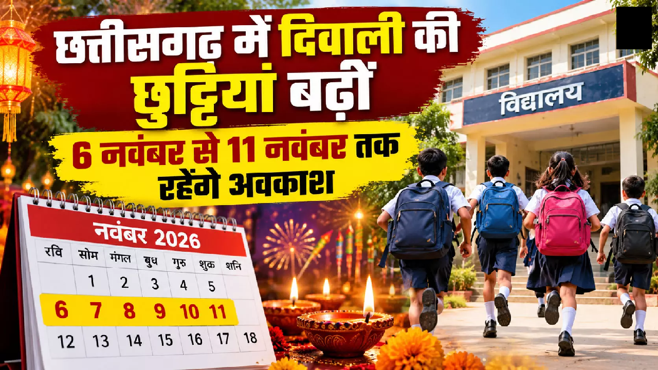 CG : छत्तीसगढ़ में दिवाली की छुट्टियां बढ़ीं, स्कूल शिक्षा विभाग ने जारी किया नया आदेश …