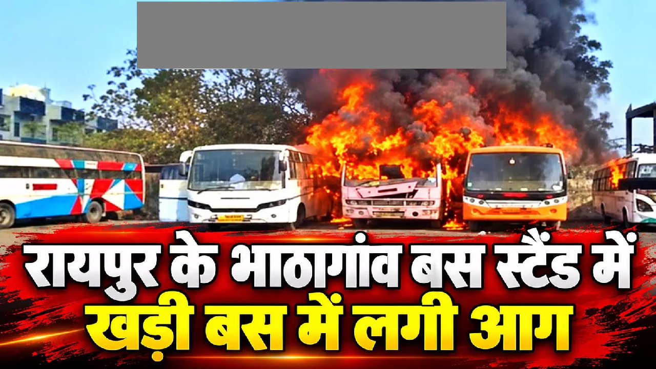 CG : रायपुर के भाठागांव बस स्टैंड में खड़ी बस में लगी आग …