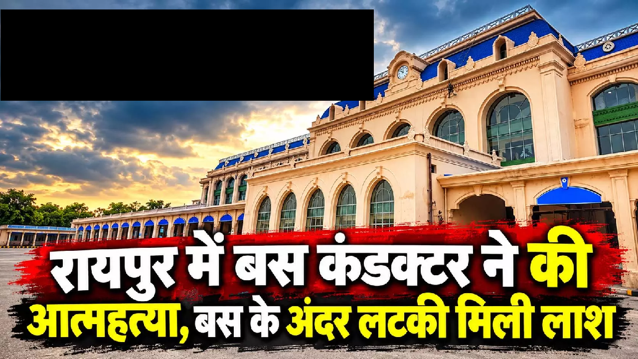 CG : रायपुर में बस कंडक्टर ने की आत्महत्या, बस के अंदर लटकी मिली लाश …