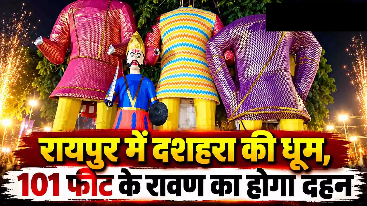 CG : रायपुर में 101 फीट का रावण होगा खाक, 12 घंटे तक ट्रेनों की रफ्तार पर ब्रेक …
