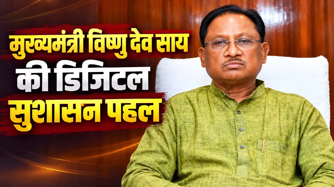 CG : मुख्यमंत्री साय की डिजिटल सुशासन पहल, 38 विभागों की 939 सेवाएं एक मंच पर, लाखों नागरिकों को मिल रही सुविधा …