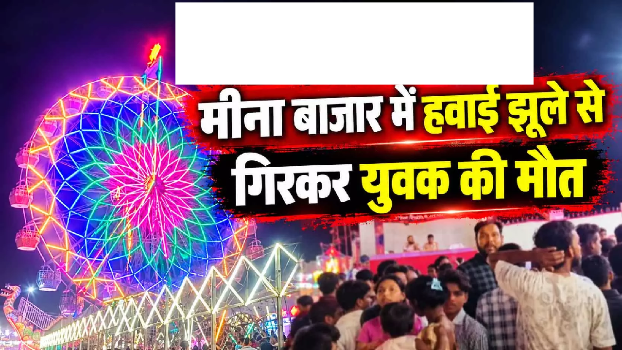 CG : मीना बाजार में हवाई झूले से गिरकर युवक की मौत …