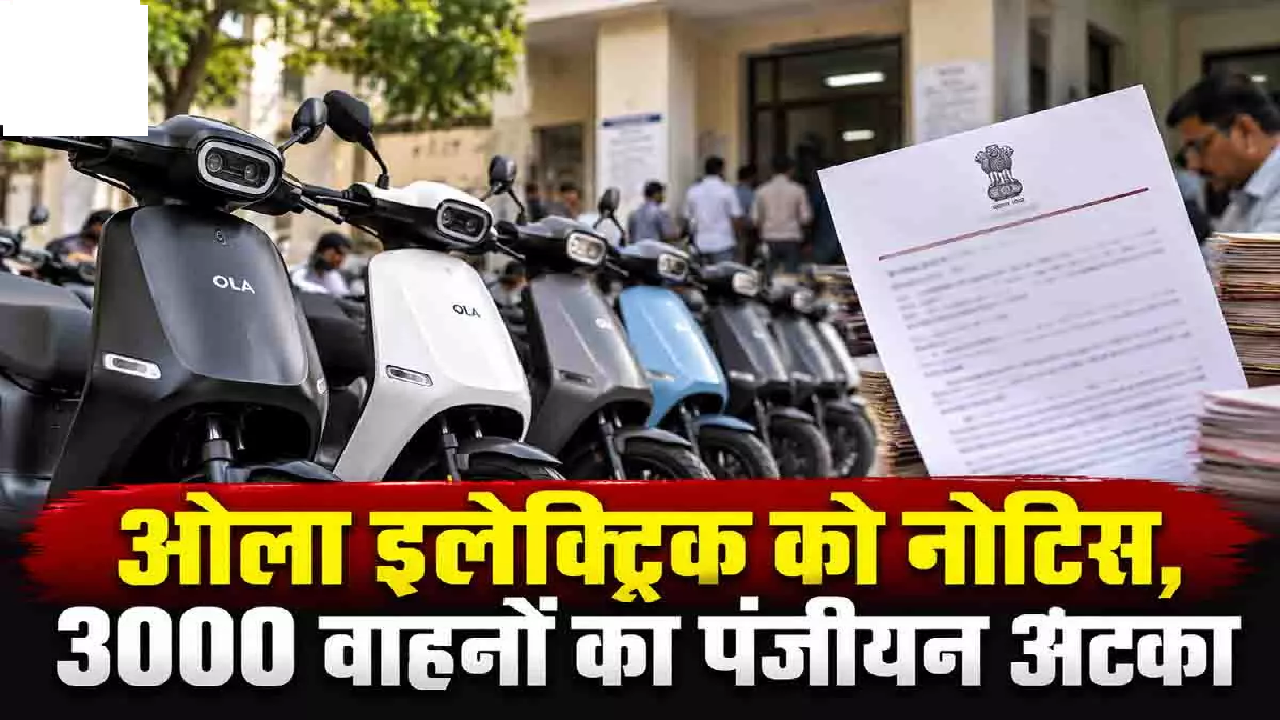 CG : छत्तीसगढ़ में ओला इलेक्ट्रिक को परिवहन विभाग का नोटिस, सब्सिडी पर भी उठे सवाल …