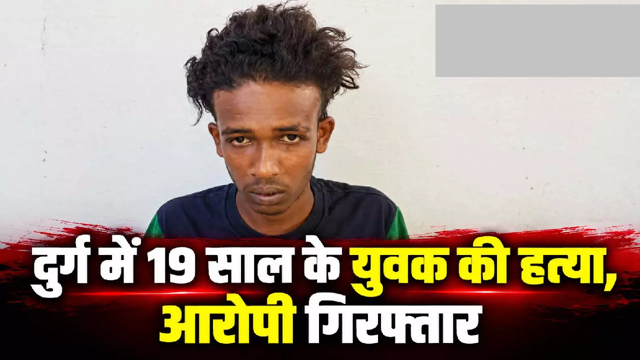 CG : दुर्ग में 19 साल के युवक की हत्या, आरोपी गिरफ्तार …