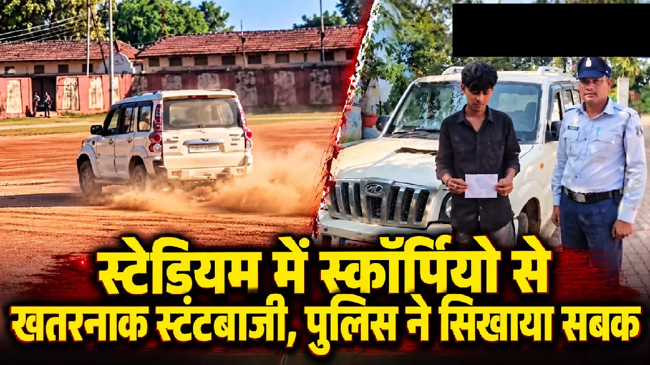 CG : स्टेडियम में स्कॉर्पियो से खतरनाक स्टंटबाजी, पुलिस ने सिखाया सबक …