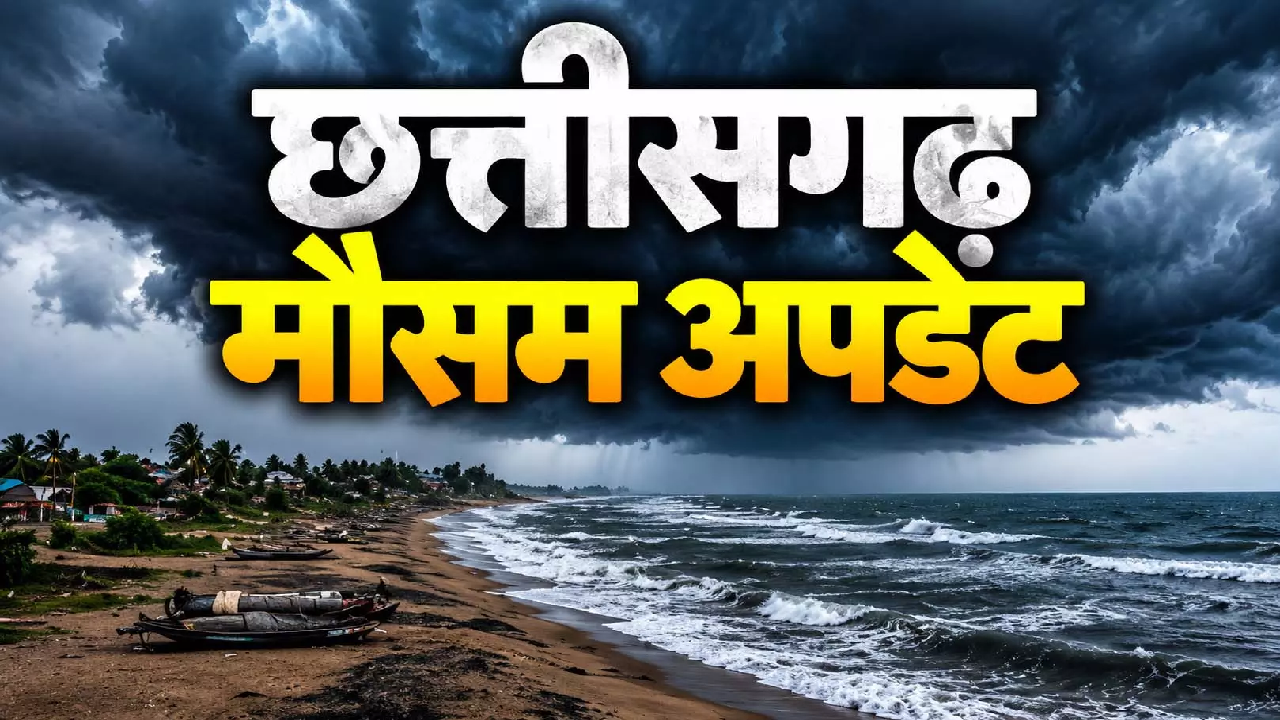 CG : सावधान छत्तीसगढ़! 28-29 अक्टूबर को भारी बारिश की चेतावनी ….