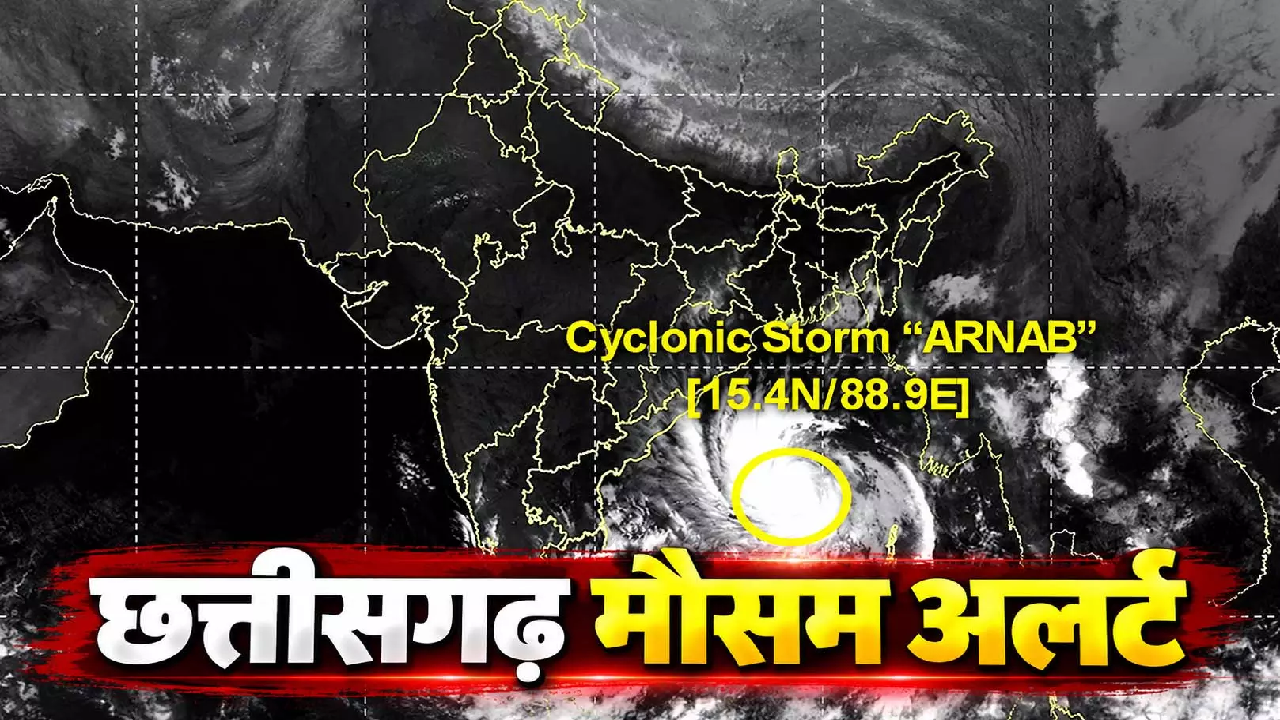 CG : रायपुर से बस्तर तक बदलेगा मौसम, चक्रवाती तूफान 'अर्नब' के असर से भारी बारिश की संभावना …