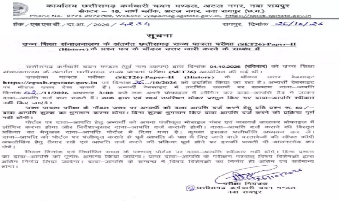 CG : अभ्यर्थियों के लिए बड़ी खबर! इतिहास विषय की आंसर जारी, आपत्ति दर्ज करने की तारीख घोषित …