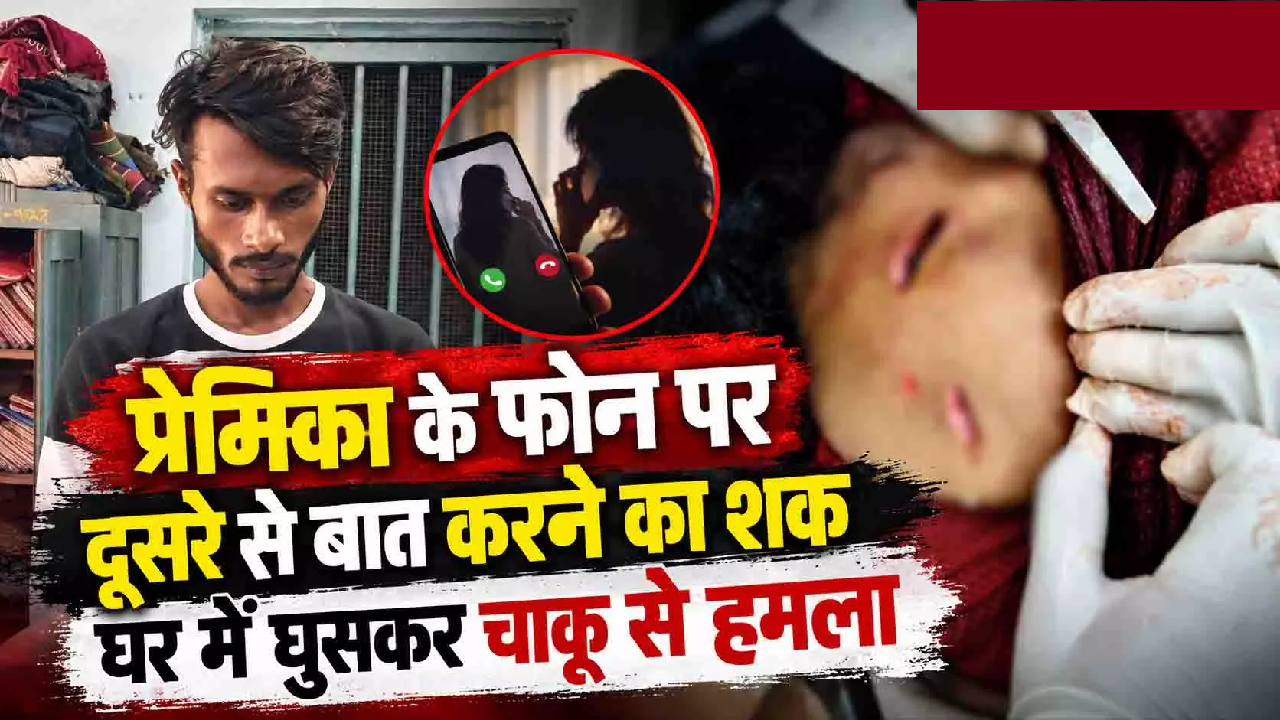 CG : प्रेमिका के फोन पर दूसरे से बात करने का शक, घर में घुसकर चाकू से हमला …