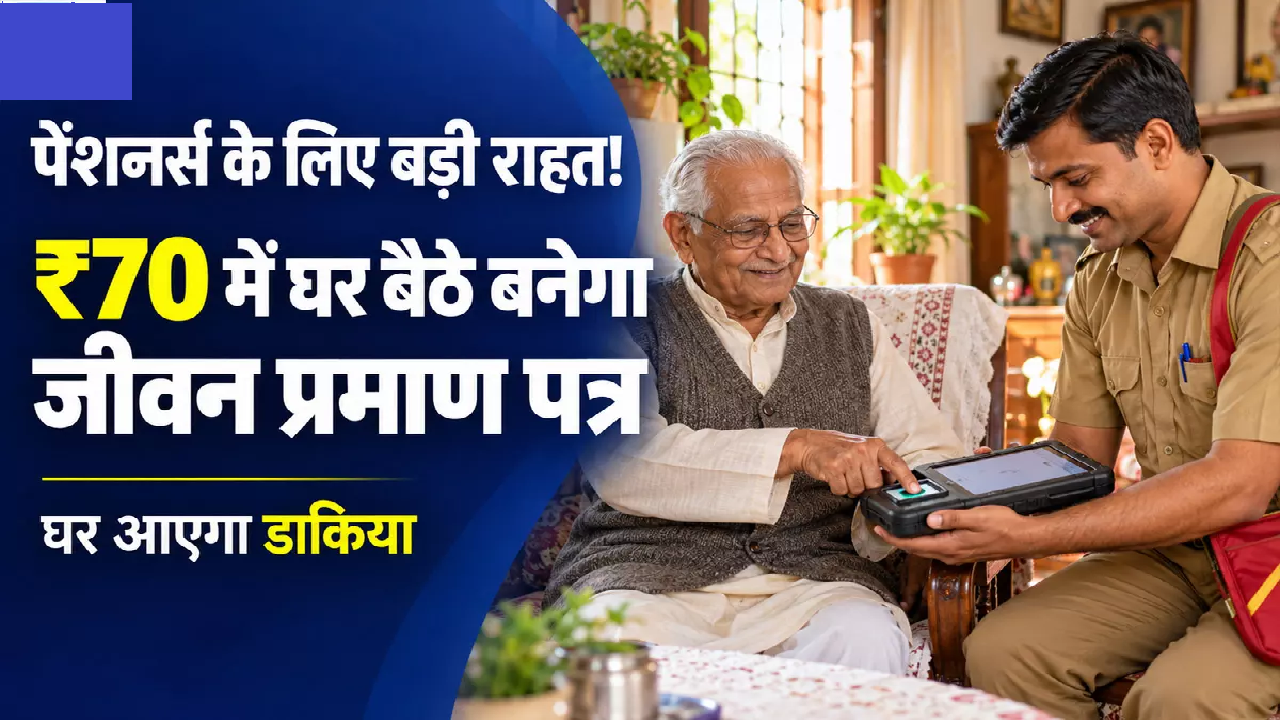 CG : पेंशनभोगियों के लिए बड़ी राहत! अब घर बैठे ₹70 में बनेगा जीवन प्रमाण पत्र, डाकिया करेगा पूरा काम …