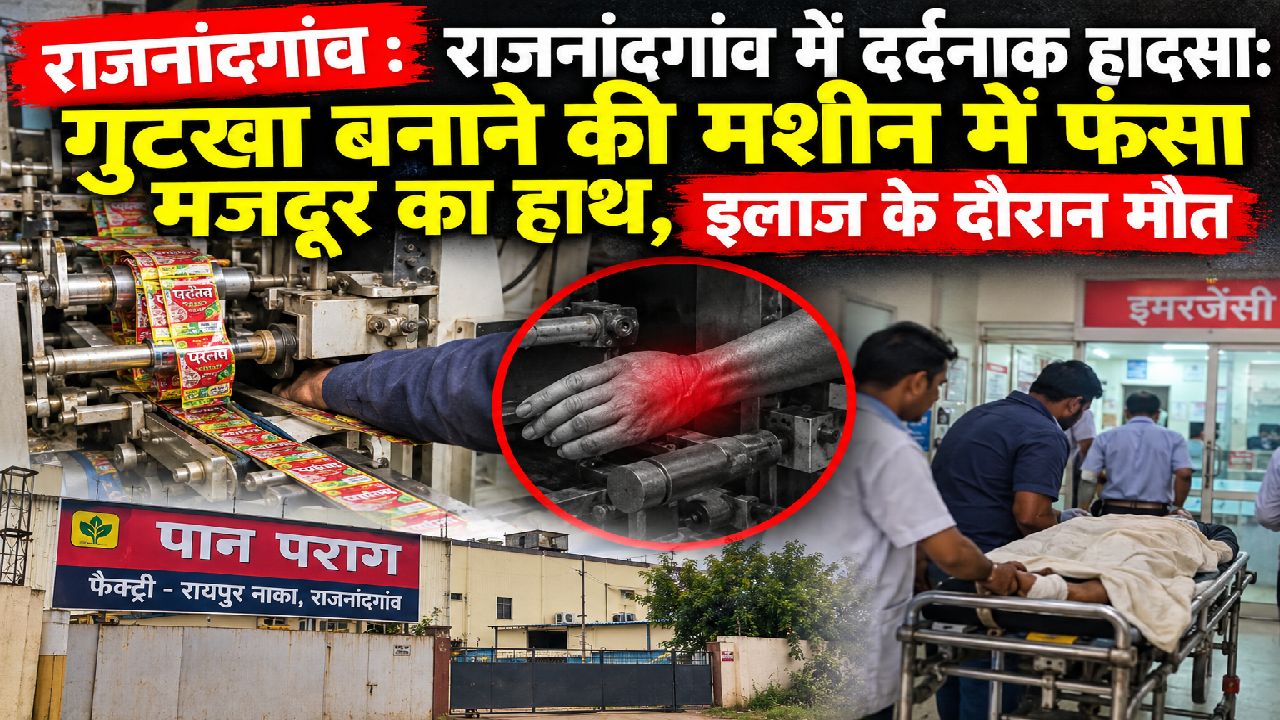राजनांदगांव : राजनांदगांव में दर्दनाक हादसा: गुटखा बनाने की मशीन में फंसा मजदूर का हाथ, इलाज के दौरान मौत …